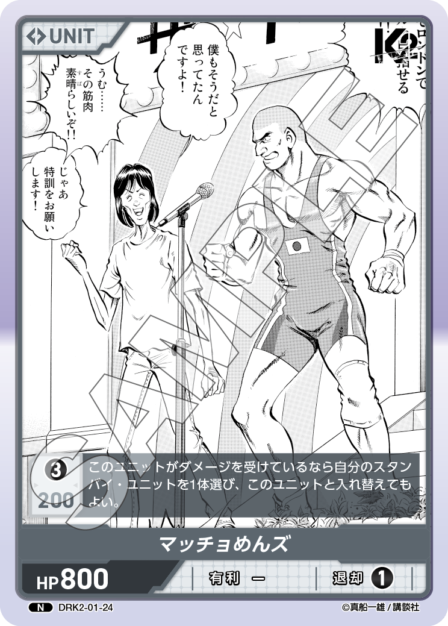 DRK2-01-24 N マッチョめんズ